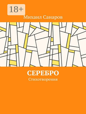 cover image of Серебро. Стихотворения